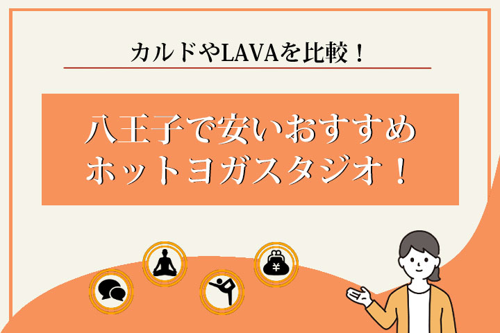 ホットヨガ　八王子